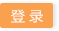 登陸
